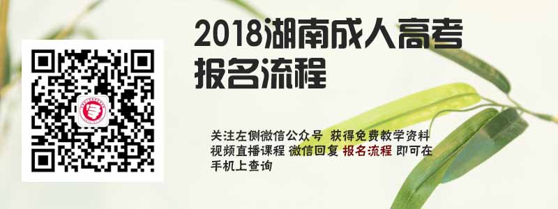 2018湖南省成人高考報(bào)名流程.jpg