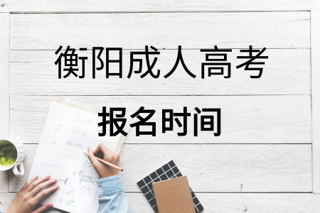 衡陽成人高考報名時間