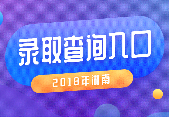 湖南成人高考錄取查詢入口