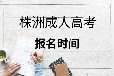 株洲成人高考報名時間