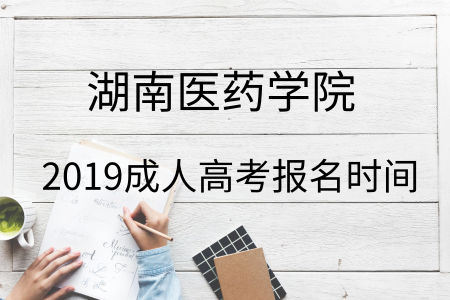湖南醫藥學院成人高考