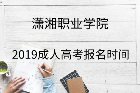 瀟湘職業學院成人高考