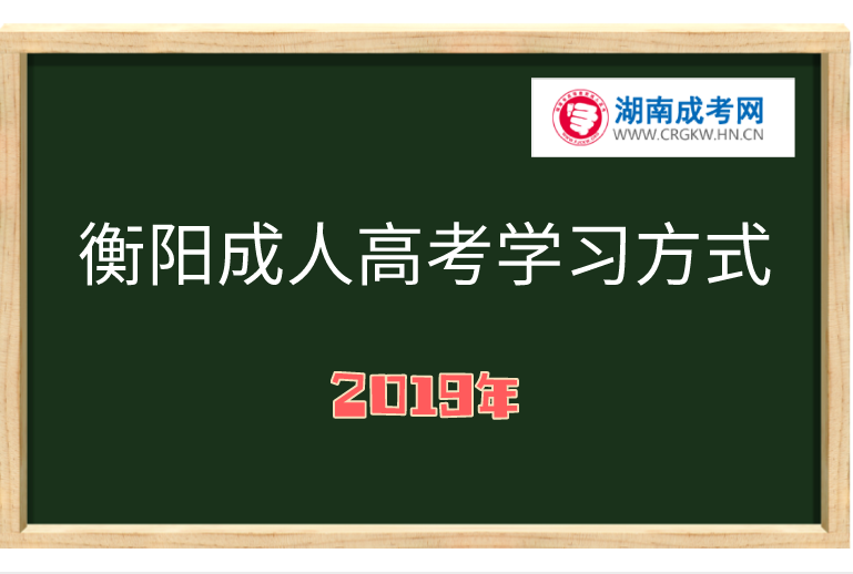 衡陽成人高考