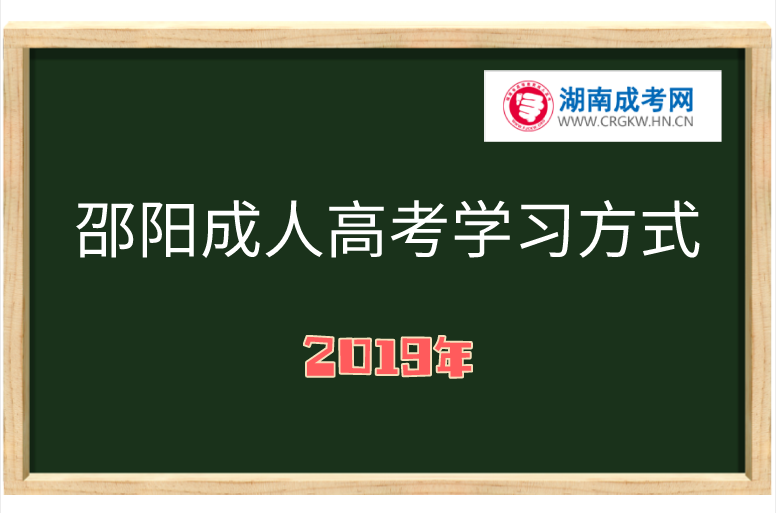 邵陽(yáng)成人高考