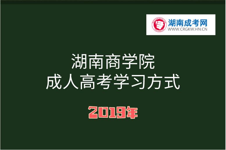 湖南商學院成人高考
