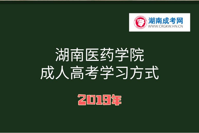 2019年湖南醫藥學院成人高考學習方式