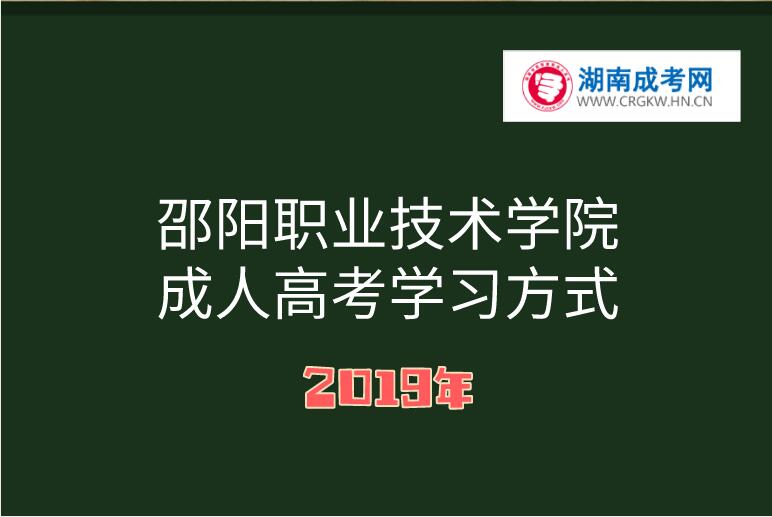 2019年邵陽職業技術學院成人高考學習方式