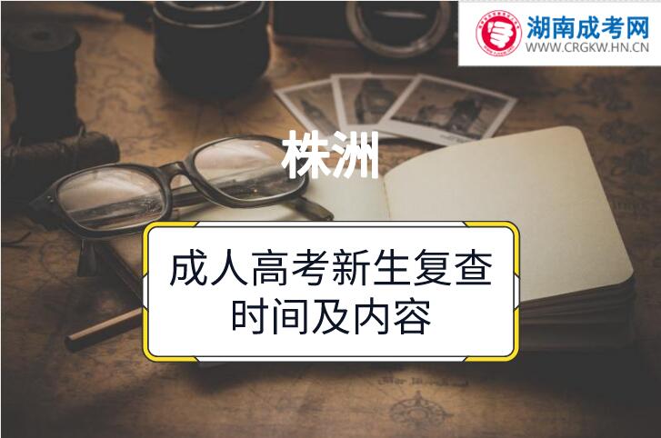 2018年株洲成人高考新生復查時間及內(nèi)容