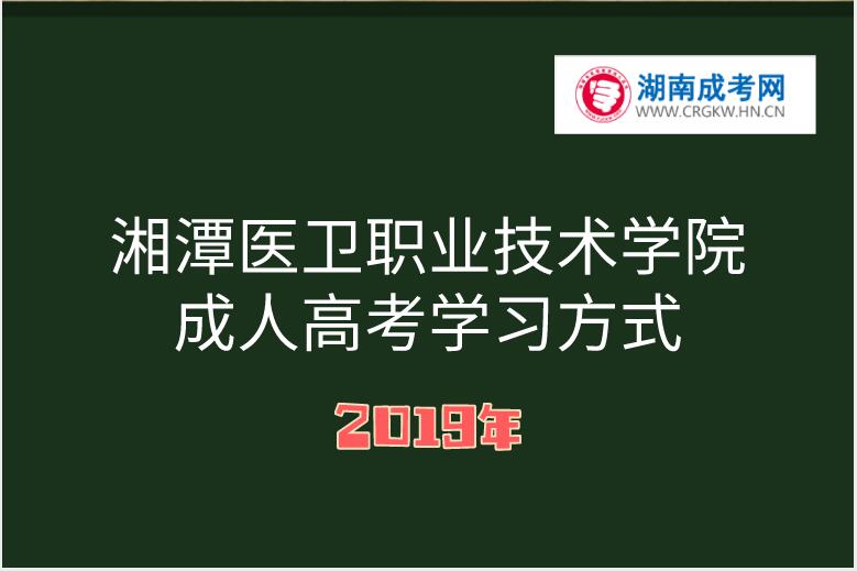 湘潭醫衛職業技術學院成人高考