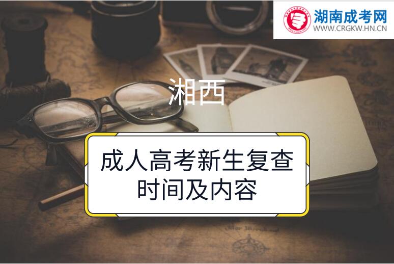湘西成人高考新生復查時間及內容