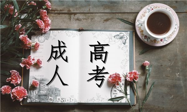 成人高考