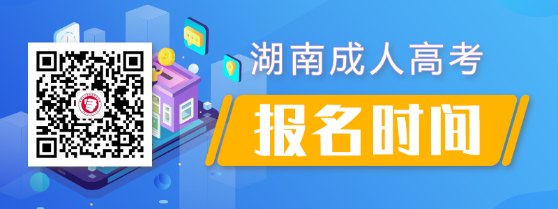 2020年湖南省成人高考報名時間
