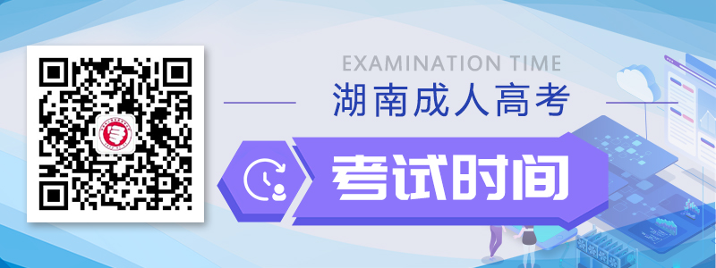 2020年湖南成人高考考試時(shí)間