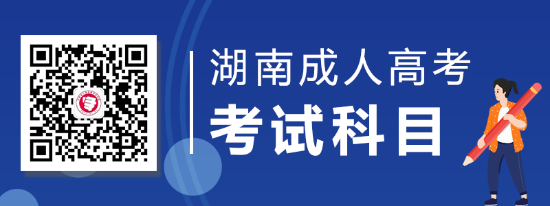 2020年湖南成人高考考試科目