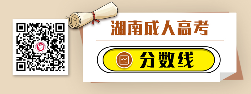 湖南成人高考歷年錄取分數線
