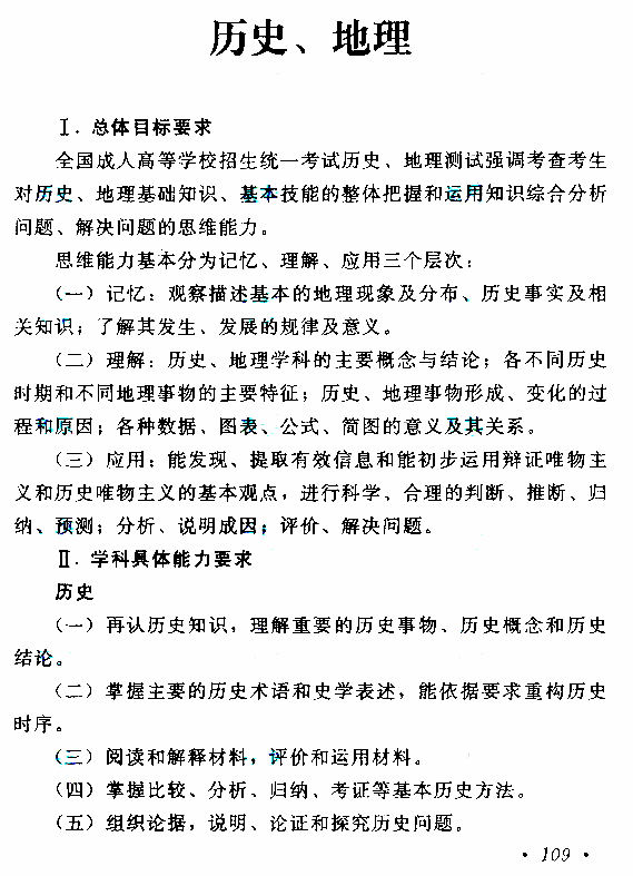 湖南成人高考高起本歷史地理考試大綱