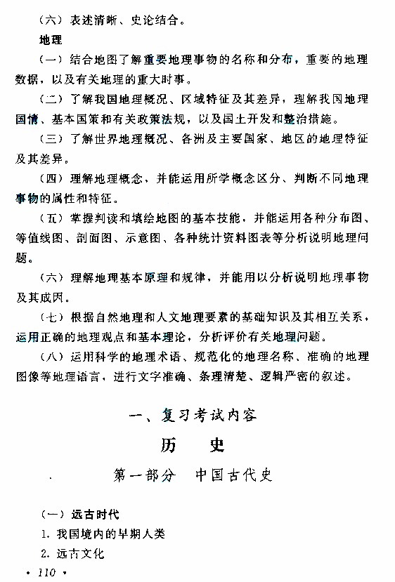 湖南成人高考高起本歷史地理考試大綱