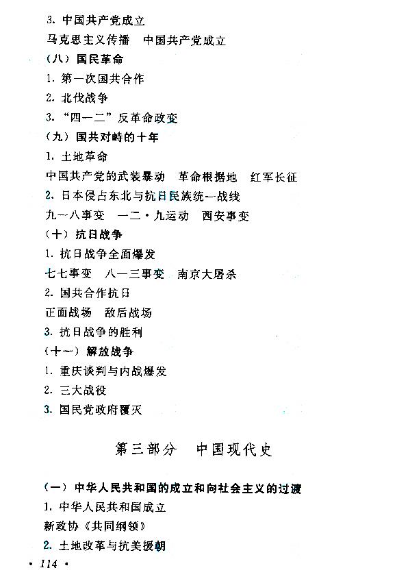 湖南成人高考高起本歷史地理考試大綱
