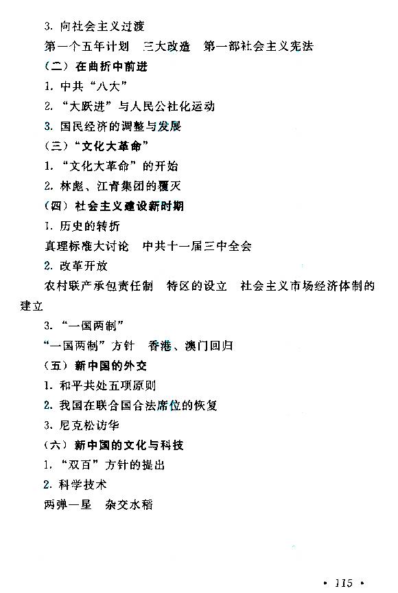 湖南成人高考高起本歷史地理考試大綱