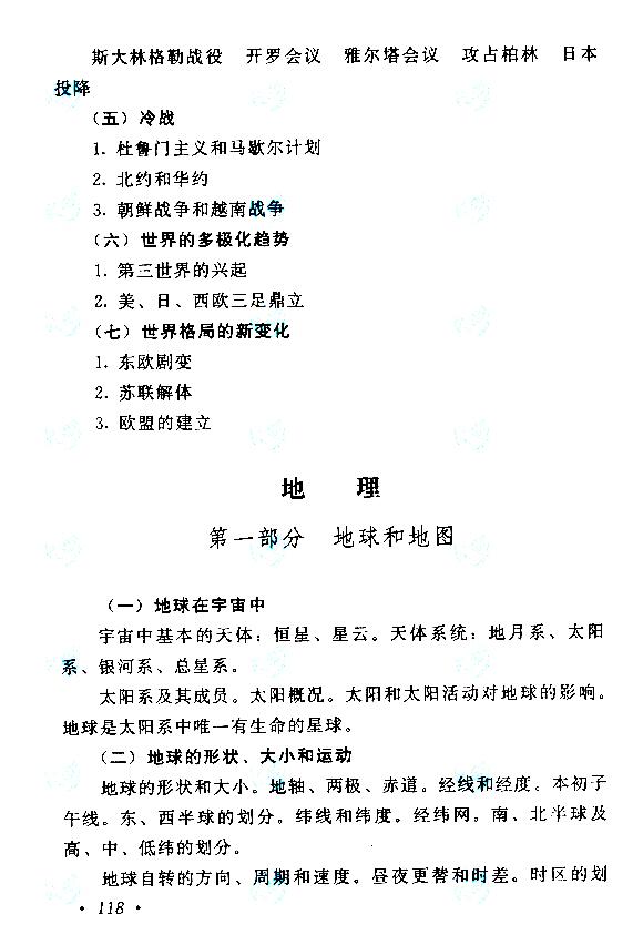 湖南成人高考高起本歷史地理考試大綱