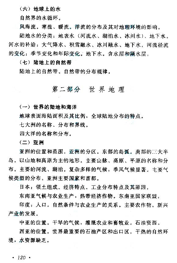 湖南成人高考高起本歷史地理考試大綱