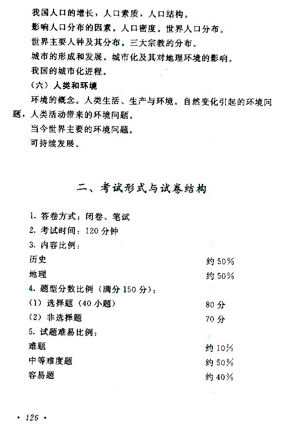 湖南成人高考高起本歷史地理考試大綱