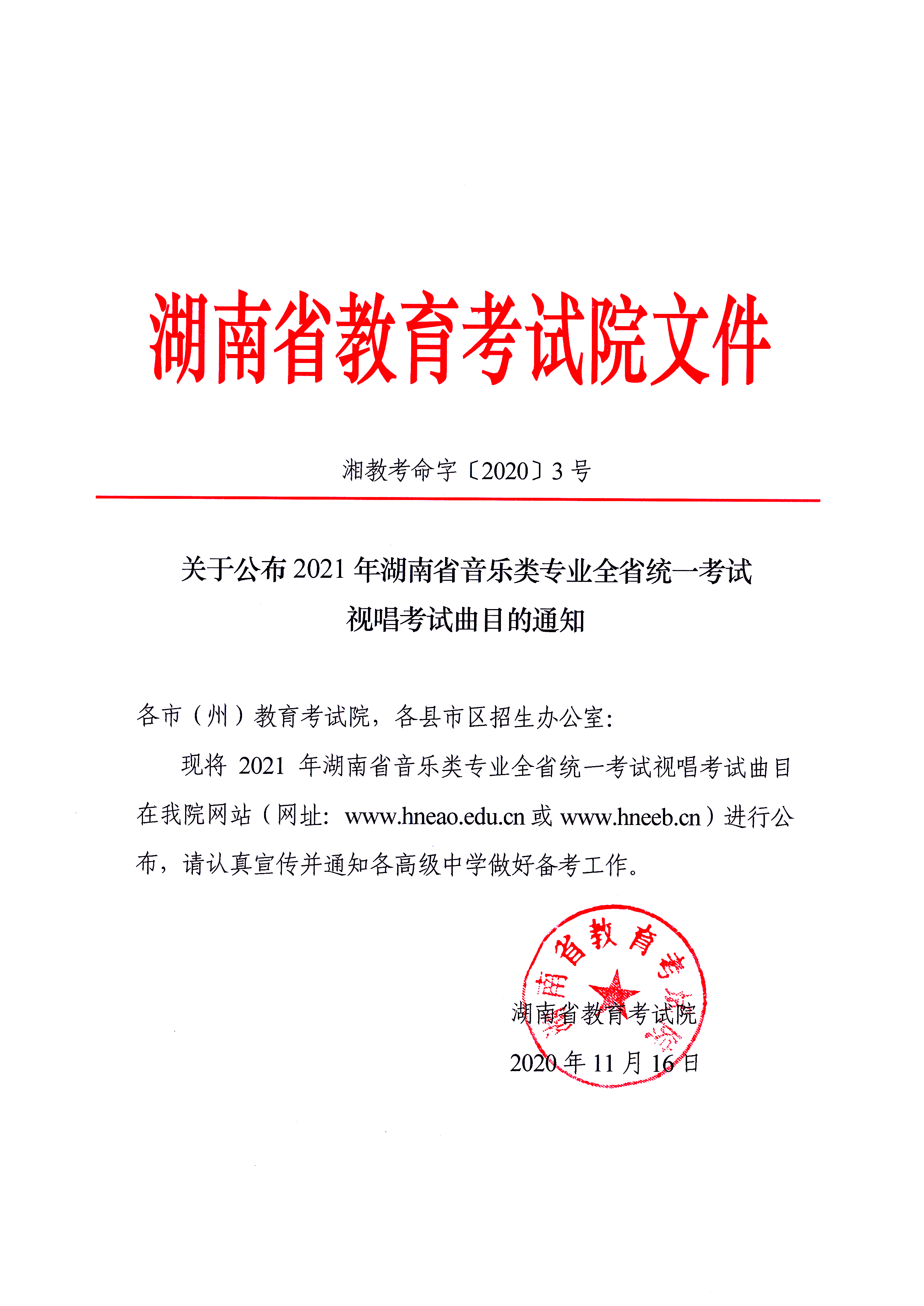 關(guān)于公布2021年湖南省音樂類專業(yè)全省統(tǒng)一考試視唱考試曲目的通知湘教考命字〔2020〕3