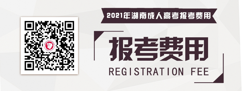 2021年湖南成人高考報(bào)名考試費(fèi)用
