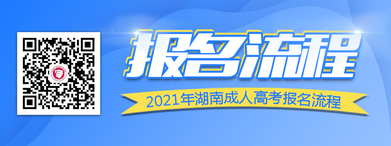 2021年湖南成人高考報名考試流程
