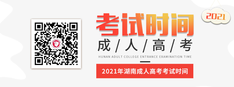 2021年湖南成人高考考試時間