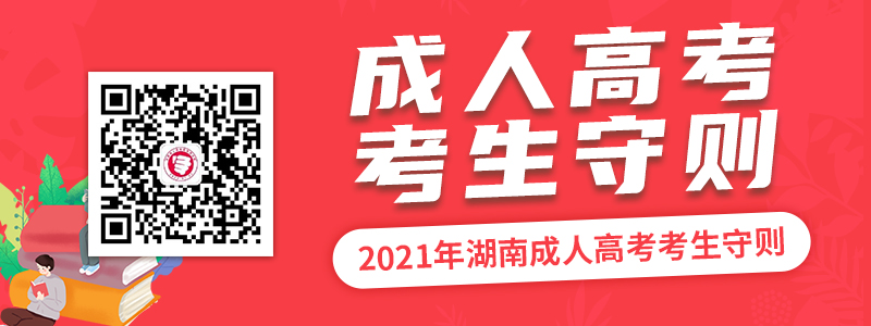 2021年湖南成人高考考生守則