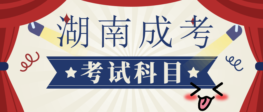 2021年湖南中醫藥大學成考考試科目
