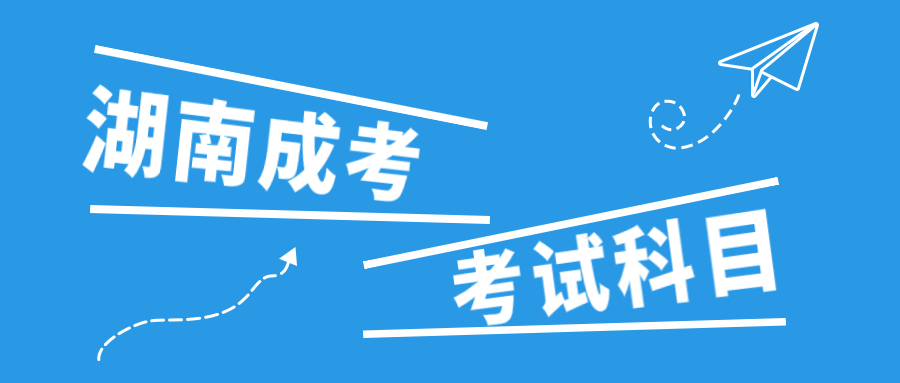 2021年湖南醫藥學院成考考試科目