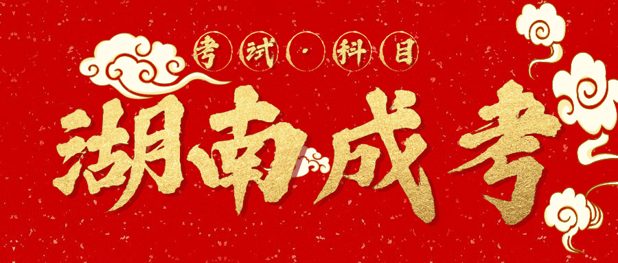 2021年南華大學成考考試科目