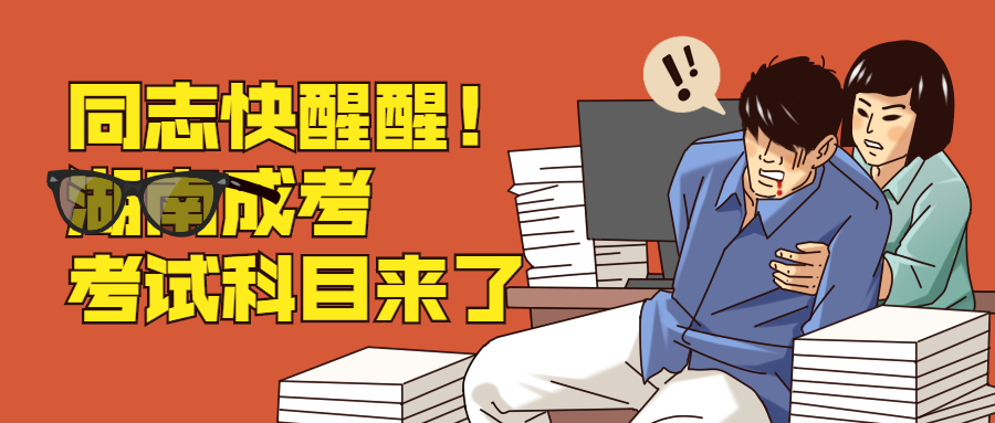 2021年湖南環(huán)境生物職業(yè)技術(shù)學(xué)院成考考試科目