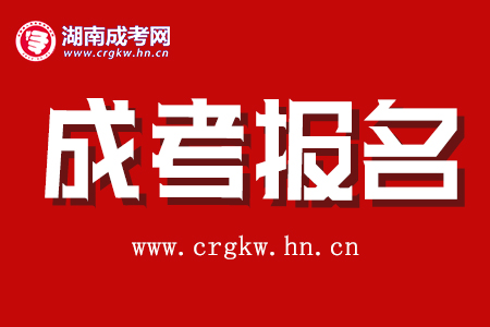 湖南成人高考報名材料