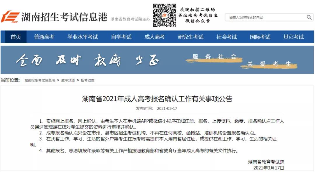 2021年湖南成考實(shí)行網(wǎng)上確認(rèn)