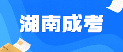 湖南成考專升本到底能不能跨專業(yè)呢?