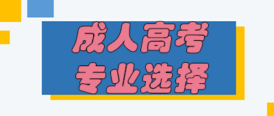 湖南成人高考專業(yè)