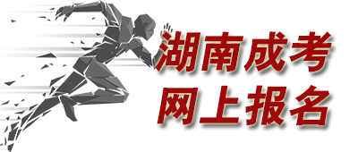 湖南成人高考網上報名