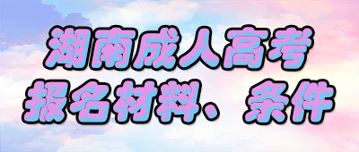 湖南成人高考專升本