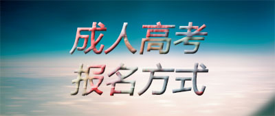 常德成人高考報名