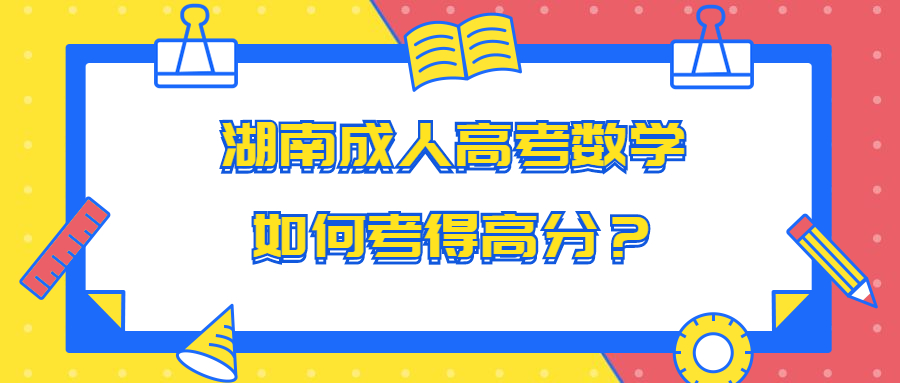 湖南成人高考數學
