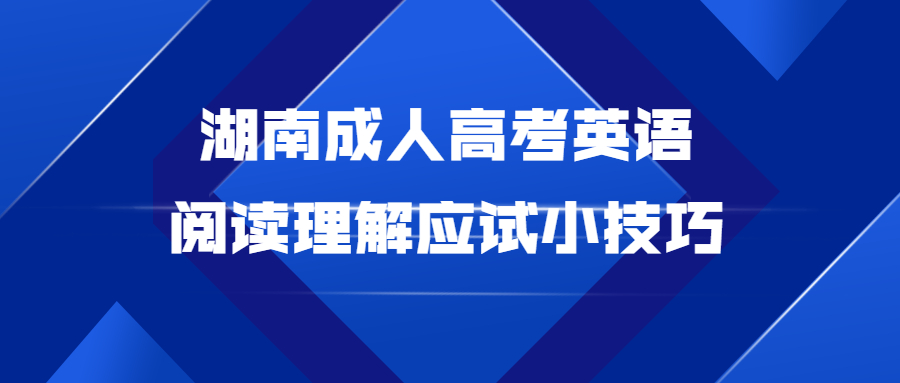 湖南成人高考英語