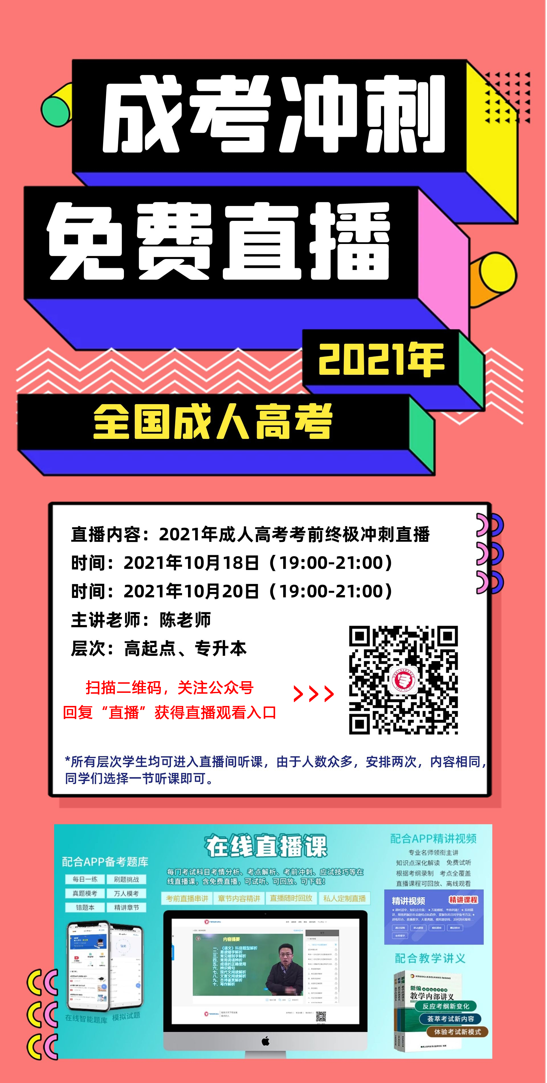 湖南成考考前通關(guān)直播課程