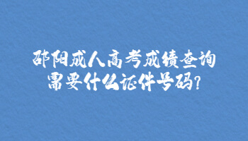 邵陽成人高考成績查詢需要什么證件號碼?