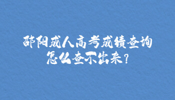 邵陽成人高考成績查詢怎么查不出來?