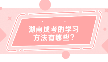 湖南成考 湖南成考學習方法