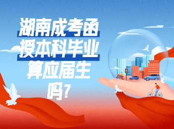 湖南成考 湖南成考本科畢業(yè)