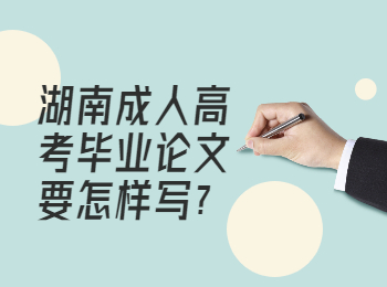 湖南成考 湖南成考畢業(yè)論文